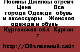 Лосины Джинсы стрейч › Цена ­ 1 850 - Все города Одежда, обувь и аксессуары » Женская одежда и обувь   . Курганская обл.,Курган г.